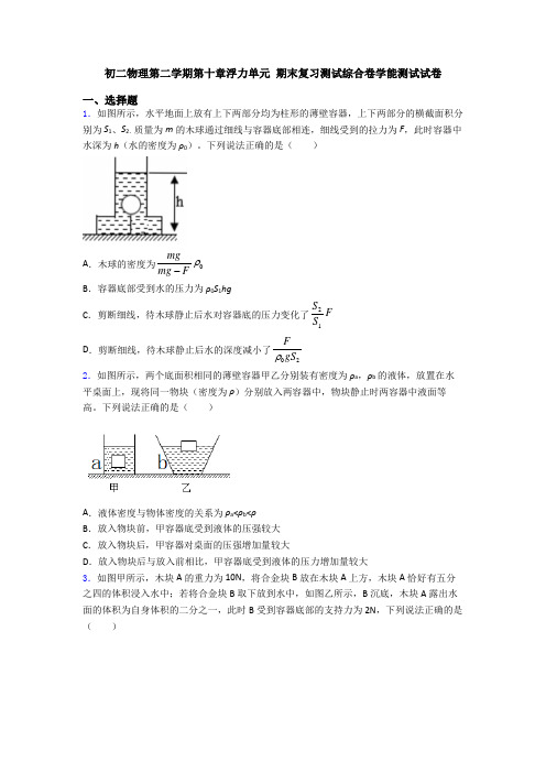 初二物理第二学期第十章浮力单元 期末复习测试综合卷学能测试试卷