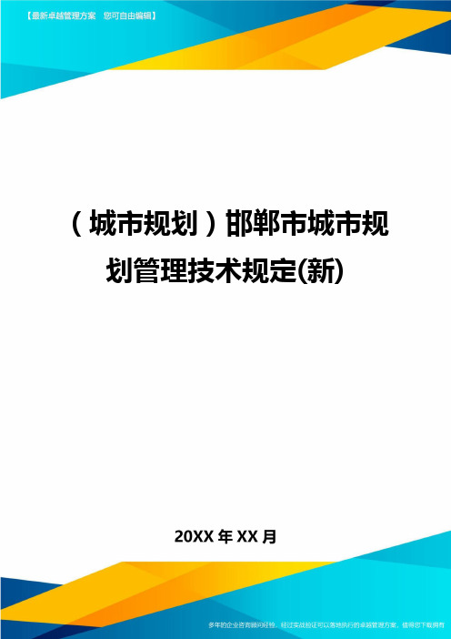 (城市规划)邯郸市城市规划管理技术规定(新)