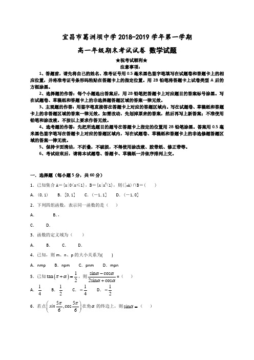 湖北省宜昌市葛洲坝中学2018-2019学年高一上学期期末考试数学试题