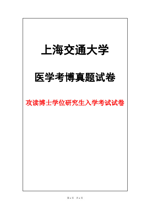 上海交通大学病理生理学2010年考博真题试卷