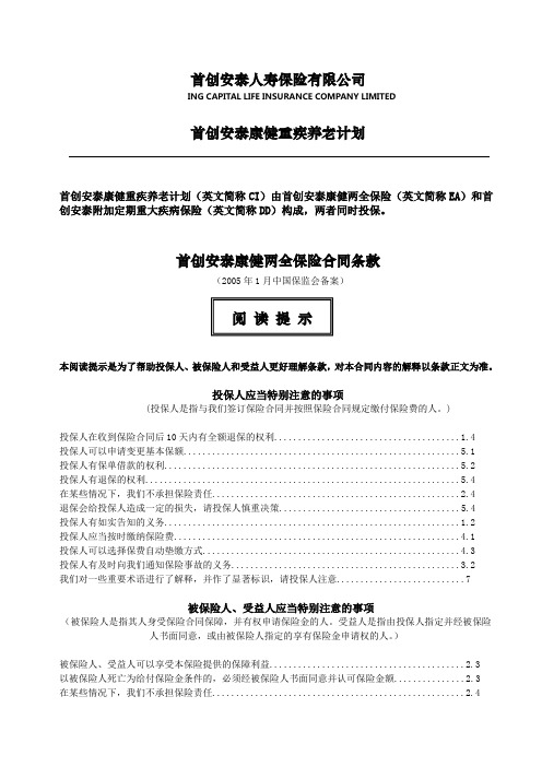 CI_首创安泰康健重疾养老计划