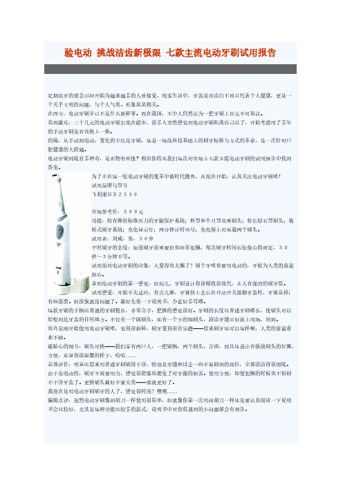 【免费下载】七款主流电动牙刷试用报告