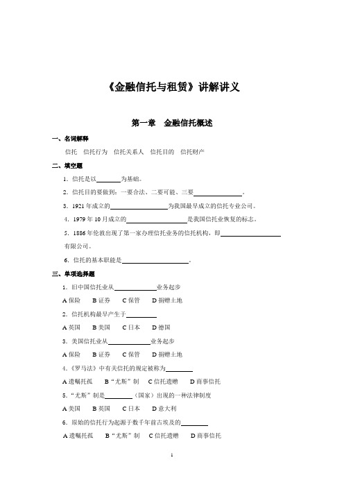 《金融信托与租赁》讲解讲义