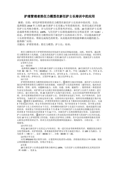 护理管理者胜任力模型在新任护士长培训中的应用