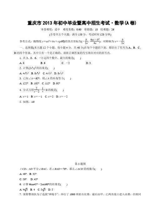 重庆市2013年初中学业水平A测试数学含答案