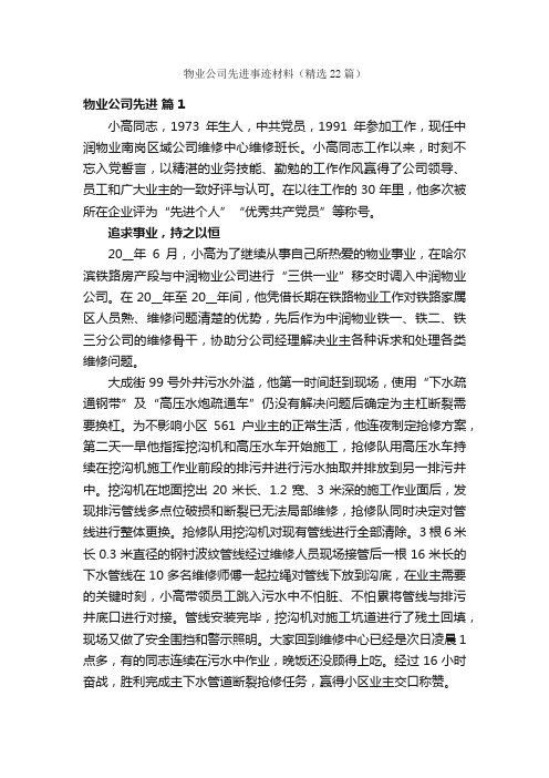 物业公司先进事迹材料（精选22篇）