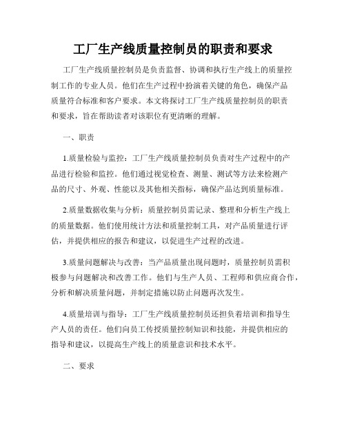 工厂生产线质量控制员的职责和要求