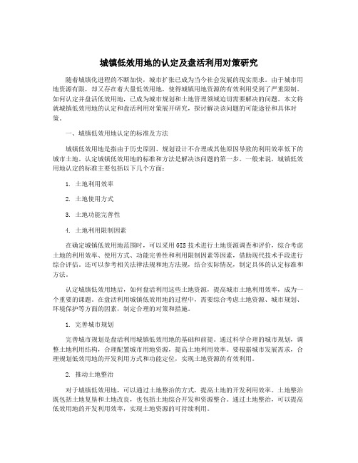 城镇低效用地的认定及盘活利用对策研究