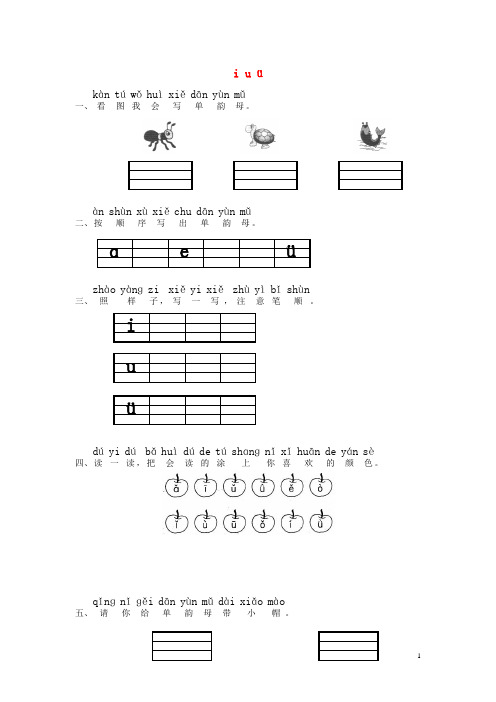 一年级语文上册 汉语拼音《i u ü》练习题(答案不全) 北师大版