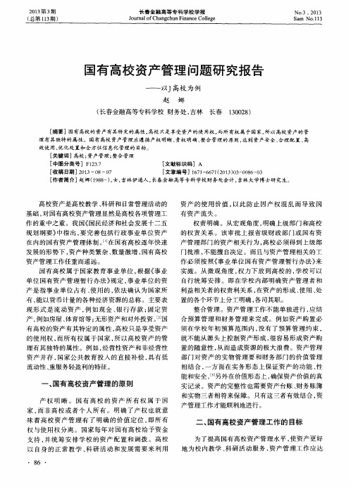 国有高校资产管理问题研究报告——以J高校为例