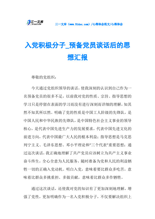 心得体会入党积极分子_预备党员谈话后的思想汇报
