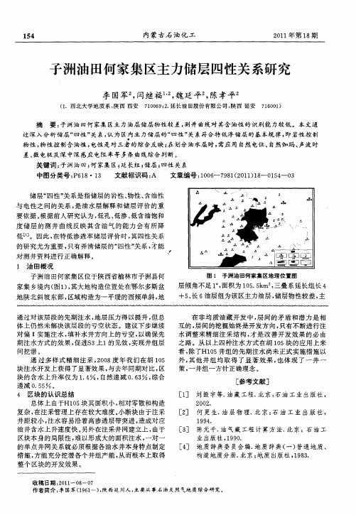 子洲油田何家集区主力储层四性关系研究