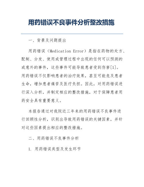 用药错误不良事件分析整改措施