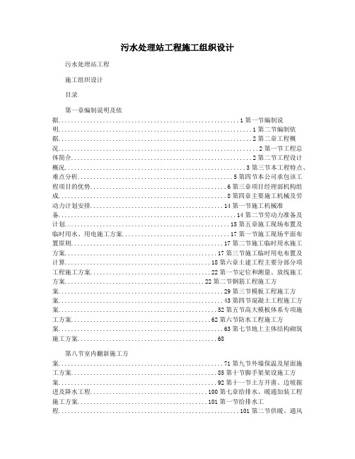 污水处理站工程施工组织设计