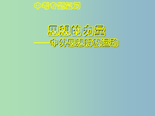 中考政治 思想的力量—中外思想解放运动复习 新人教版