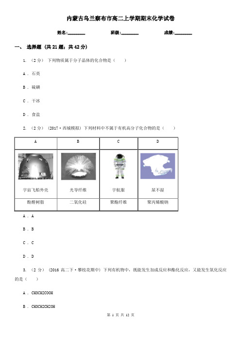 内蒙古乌兰察布市高二上学期期末化学试卷