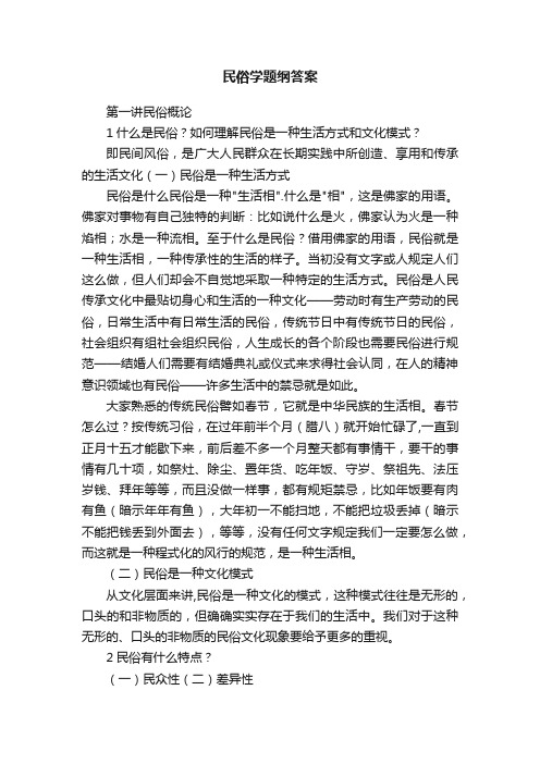 民俗学题纲答案