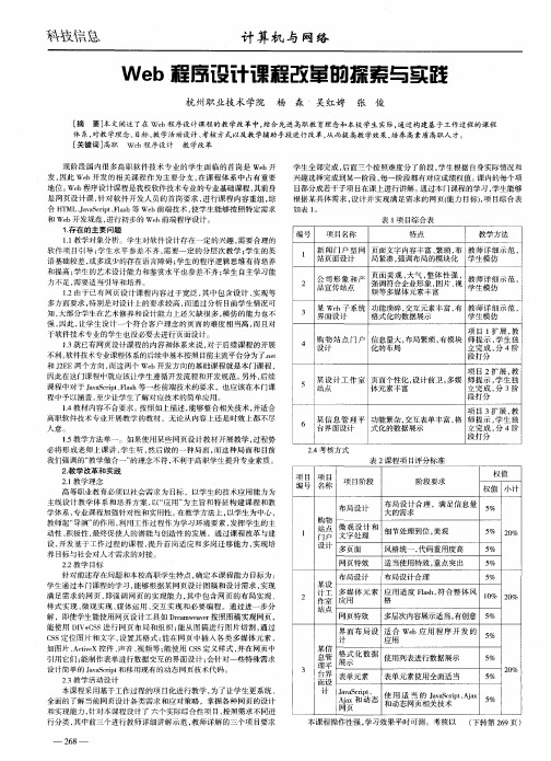 Web程序设计课程改革的探索与实践