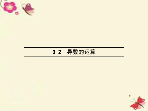 高中数学 3.2.13.2.2 常数与幂函数的导数 导数公式表