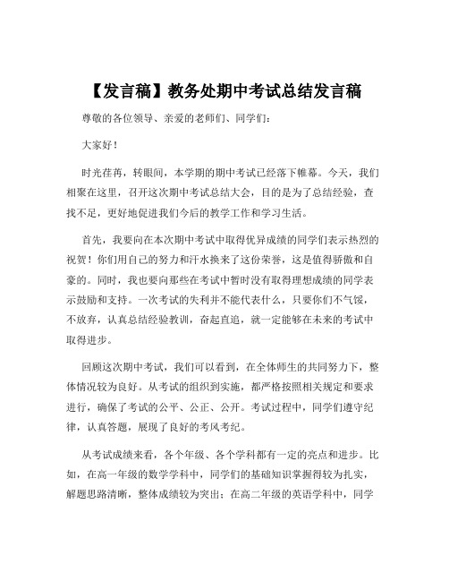 【发言稿】教务处期中考试总结发言稿