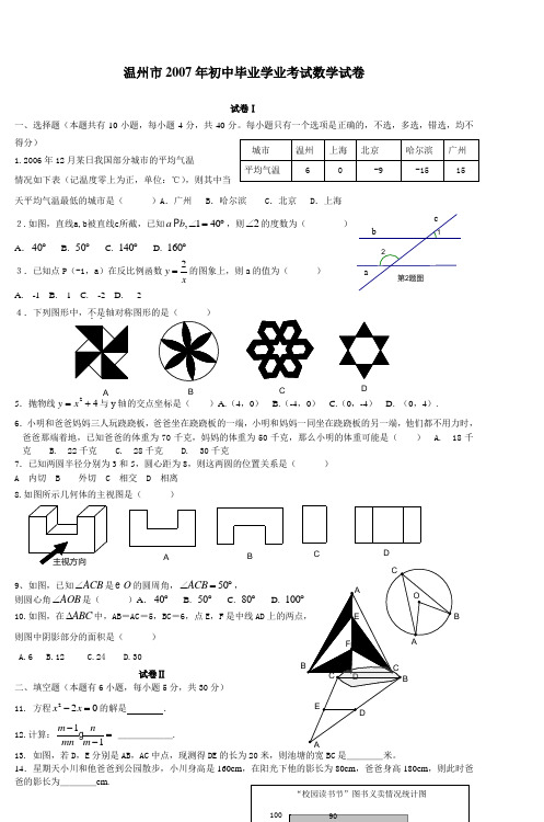 温州市2007年初中毕业学业考试数学试卷