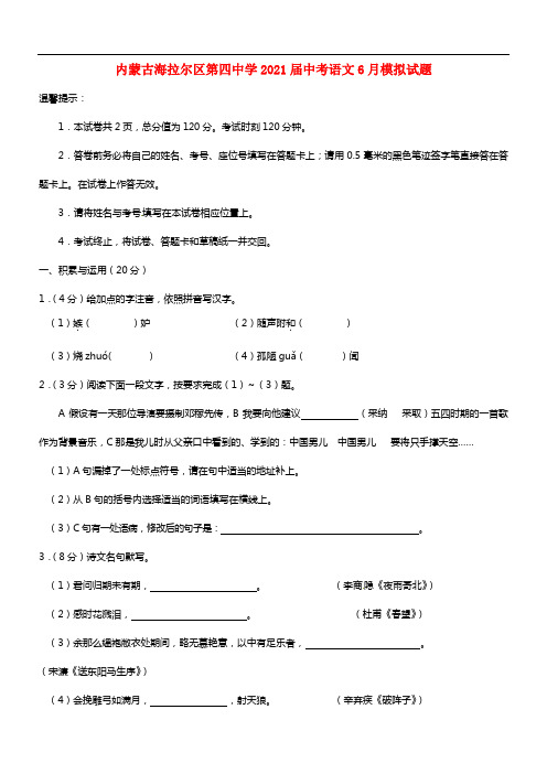 内蒙古海拉尔区第四中学2021届中考语文6月模拟试题(1)