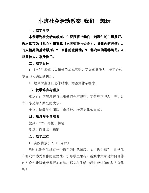 小班社会活动教案我们一起玩