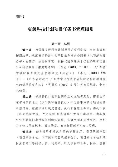 省级科技计划项目任务书管理细则