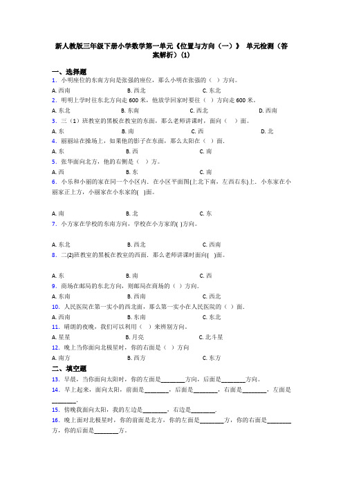 新人教版三年级下册小学数学第一单元《位置与方向(一)》 单元检测(答案解析)(1)