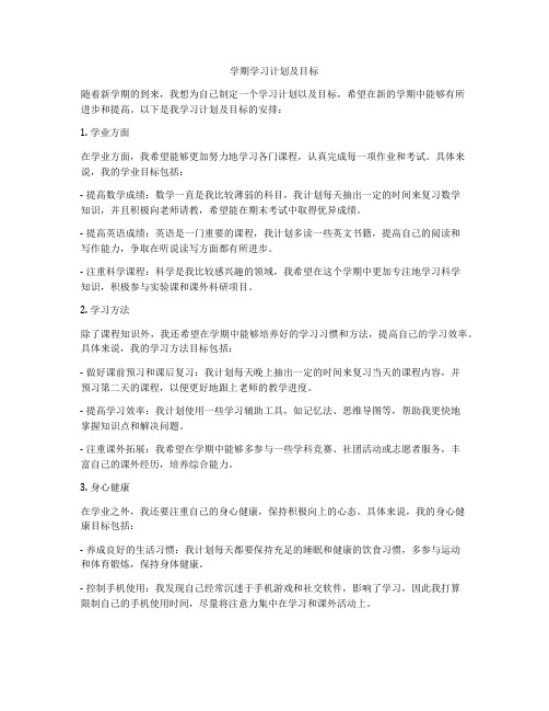 学期学习计划及目标