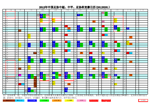 2012中超中甲国家队竞赛日历