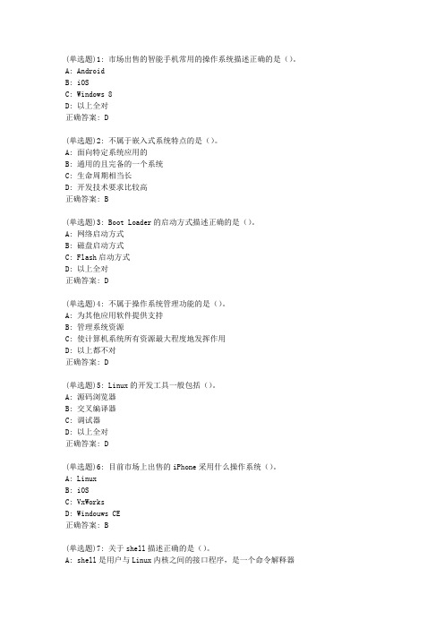 20春地大《嵌入式操作系统》在线作业一_7答案