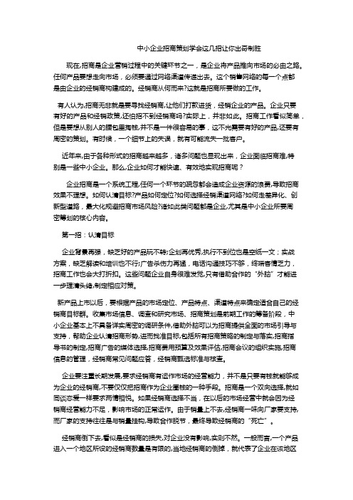 自-中小企业出奇制胜的招商策划技巧总结 