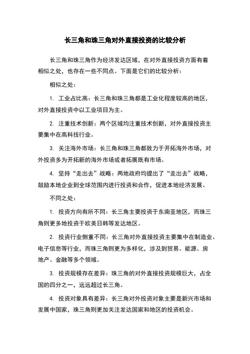 长三角和珠三角对外直接投资的比较分析