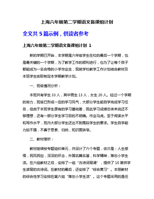 上海六年级第二学期语文备课组计划