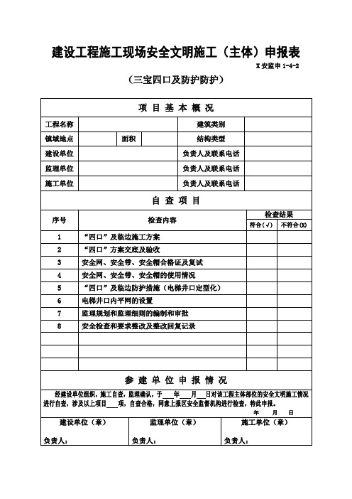 建设工程施工现场安全文明施工(主体)申报表(三宝四口防护)