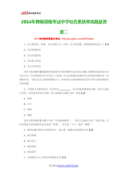 2014年教师资格考试中学综合素质单选题及答案二