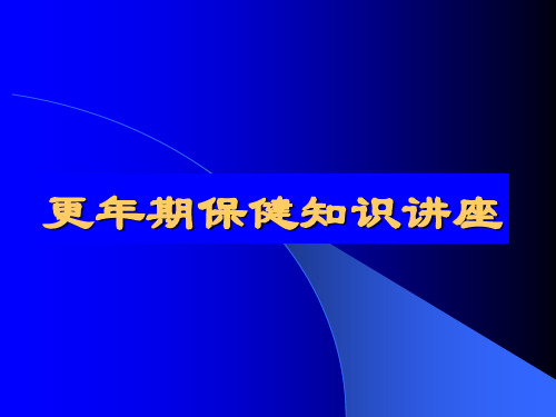 更年期保健知识讲座ppt课件