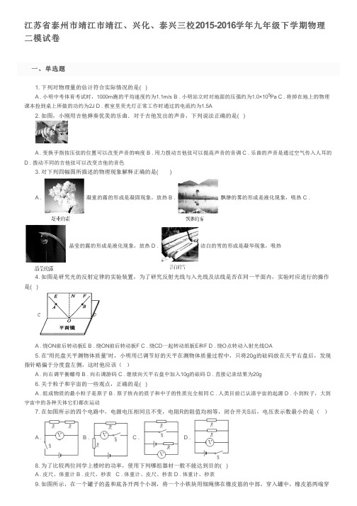 江苏省泰州市靖江市靖江、兴化、泰兴三校2015-2016学年九年级下学期物理二模试卷及参考答案