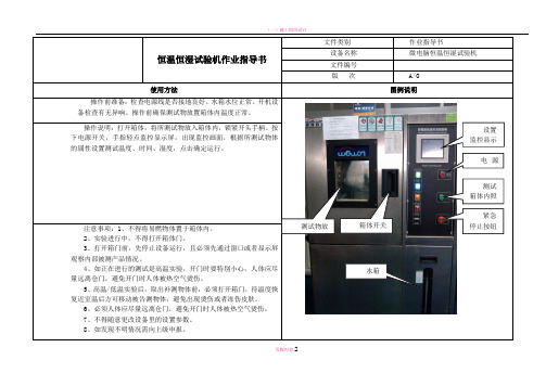 恒温恒湿试验机作业指导书