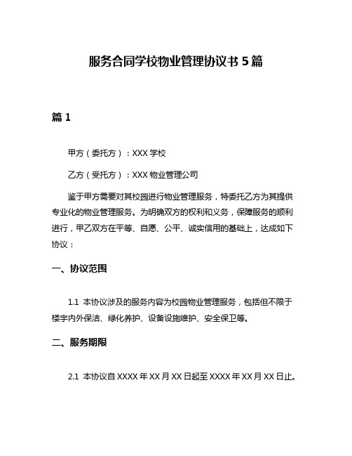 服务合同学校物业管理协议书5篇