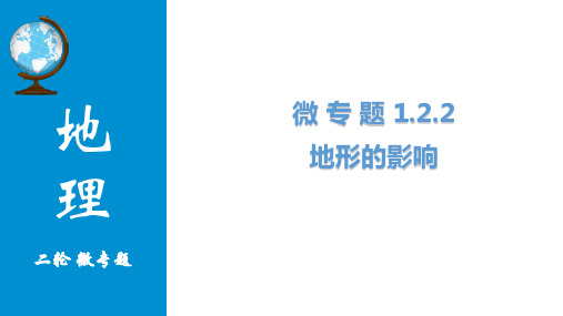 微专题高考地理二轮复习地形的影响