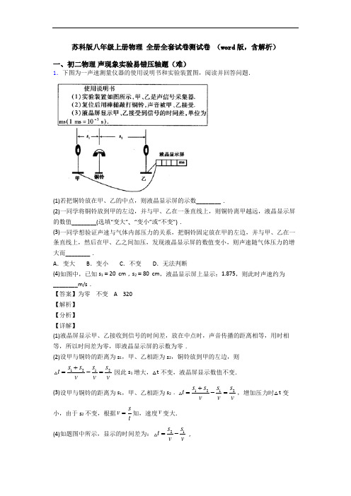 苏科版八年级上册物理 全册全套试卷测试卷 (word版,含解析)