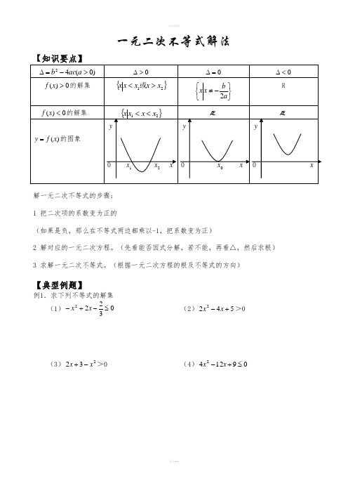 《次不等式解法》word版