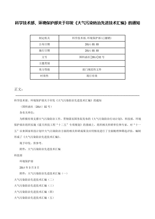 科学技术部、环境保护部关于印发《大气污染防治先进技术汇编》的通知-国科函社[2014]32号