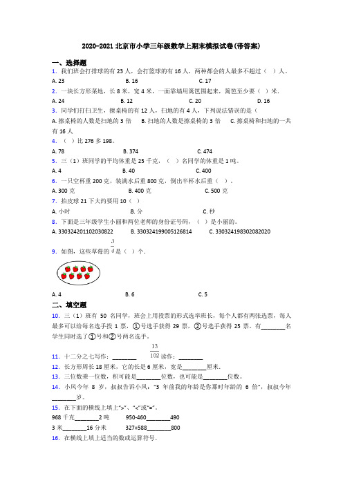 2020-2021北京市小学三年级数学上期末模拟试卷(带答案)