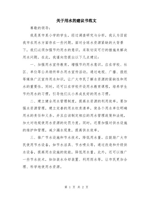 关于用水的建议书范文