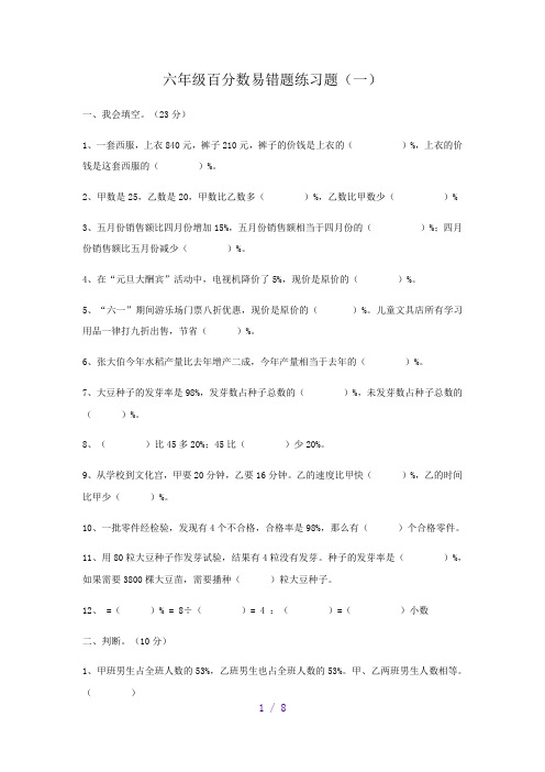 六年级百分数易错题练习题完整