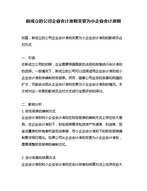 新成立的公司企业会计准则变更为小企业会计准则