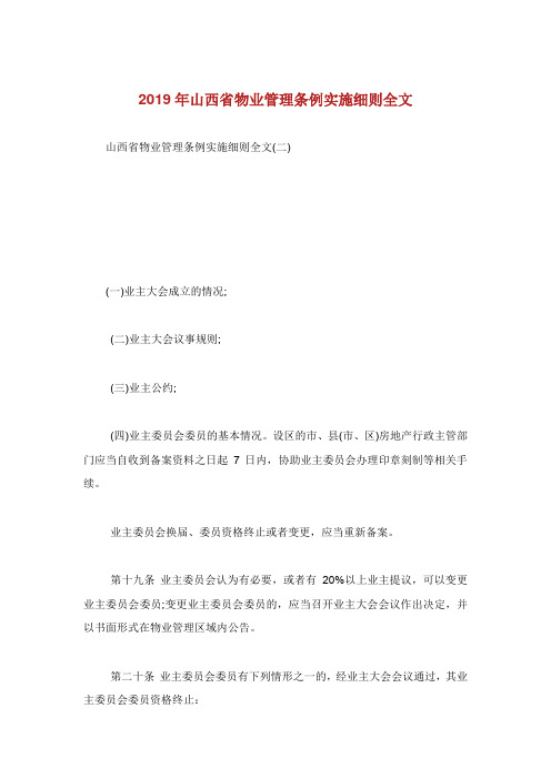 山西省物业管理条例实施细则全文.doc